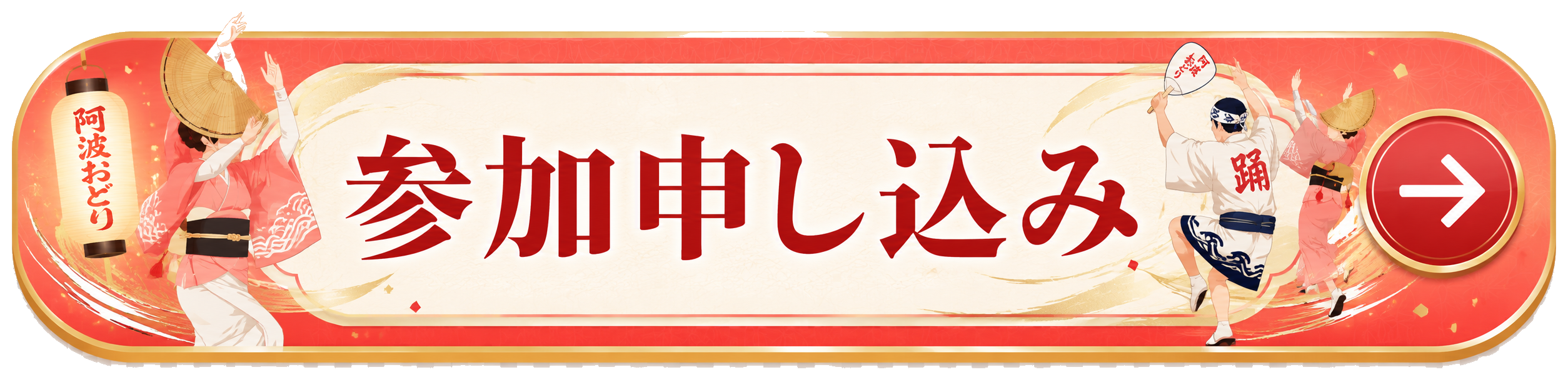 参加を申し込む